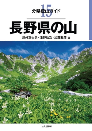 分県登山ガイド 15 長野県の山【電子書籍】[ 垣戸 富士雄 ]