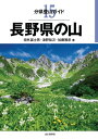 分県登山ガイド 15 長野県の山【電子書籍】[ 垣戸 富士雄