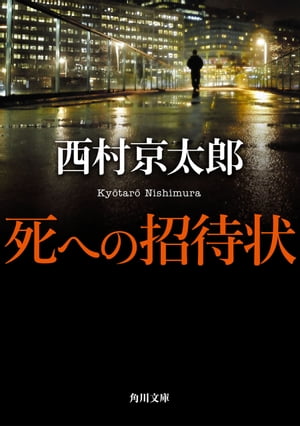 死への招待状