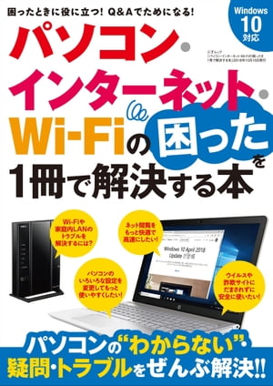 パソコン・インターネット・WiFiの困ったを解決する本【電子書籍】[ 三才ブックス ]