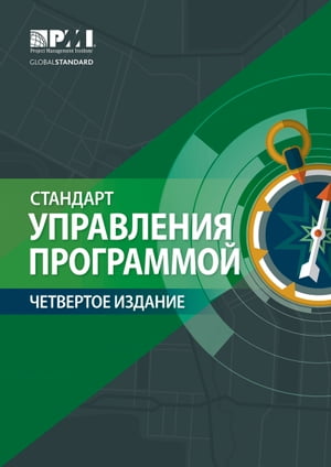 The Standard for Program Management - Fourth Edition (RUSSIAN)