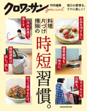 クロワッサン特別編集 料理・片づけ・掃除の時短習慣。【電子書籍】[ マガジンハウス ]