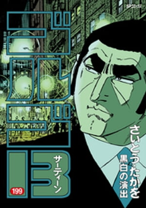 ゴルゴ13（１９９）