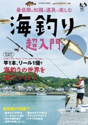 最低限の知識と道具で楽しむ 海釣り超入門【電子書籍】