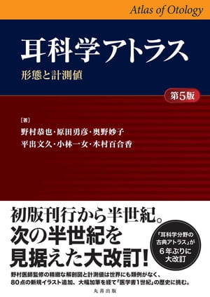 耳科学アトラス ー形態と計測値ー 第5版