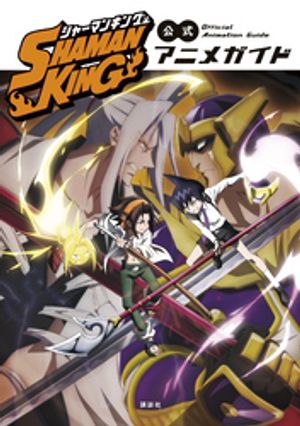 【期間限定　試し読み増量版】ＳＨＡＭＡＮ　ＫＩＮＧ　公式アニメガイド