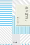 海の時計（下）【電子書籍】[ 藤堂志津子 ]