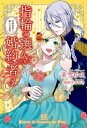 指輪の選んだ婚約者: 3 花嫁修業と騎士の最愛【電子書籍】[ 茉雪ゆえ ]