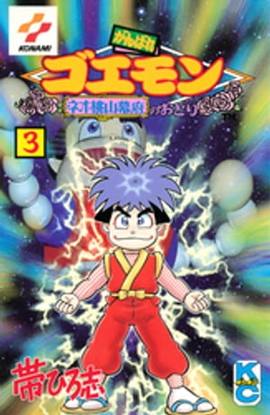 がんばれゴエモン　ネオ桃山幕府のおどり（3）【電子書籍】[ 帯ひろ志 ]