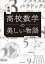 高校数学の美しい物語 新版