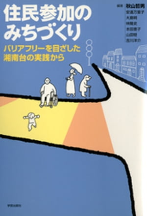 住民参加のみちづくり : バリアフリーを目ざした湘南台の実践