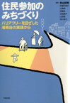 住民参加のみちづくり : バリアフリーを目ざした湘南台の実践から【電子書籍】[ 秋山哲男 ]