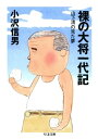 裸の大将一代記 ーー山下清の見た夢【電子書籍】 小沢信男