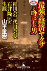 最強の経済ヤクザと呼ばれた男 稲川会二代目会長石井隆匡の生涯【電子書籍】[ 山平重樹 ]