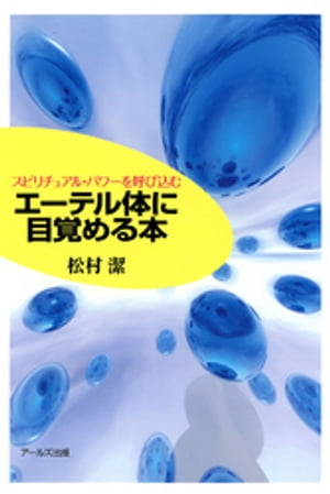 エーテル体に目覚める本 : スピリチュアル・パワーを呼び込む【電子書籍】[ 松村潔 ]