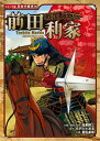 コミック版 日本の歴史 戦国人物伝 前田利家【電子書籍】 加来耕三