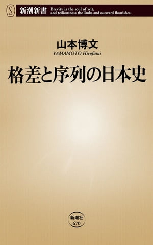 格差と序列の日本史（新潮新書）