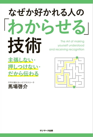 なぜか好かれる人の「わからせる」技術