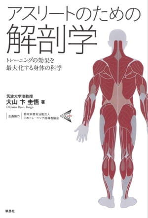 アスリートのための解剖学：トレーニングの効果を最大化する身体の科学[