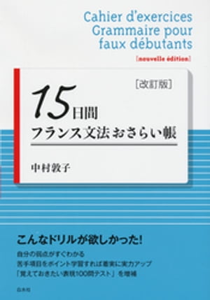 15日間フランス文法おさらい帳［改訂版］