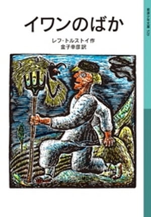 イワンのばか【電子書籍】[ レフ・トルストイ ]