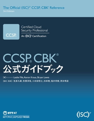 CCSP CBK公式ガイドブック【電子書籍】 レスリー ファイフ