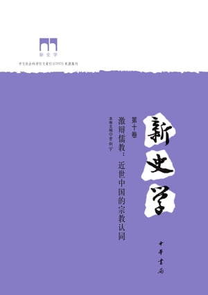 新史学（第十卷）：激辩儒教：近世中国的宗教认同