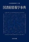 図書館情報学事典【電子書籍】[ 日本図書館情報学会 ]