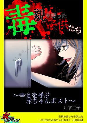 毒親を持った子供たち〜幸せを呼ぶ赤ちゃんポスト〜【単話版】