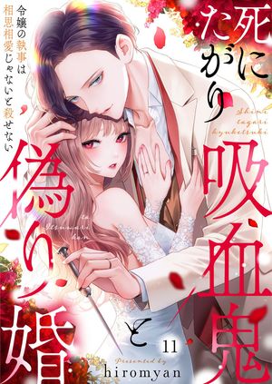 死にたがり吸血鬼と偽り婚~令嬢の執事は相思相愛じゃないと殺せない~