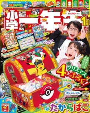 小学一年生 2026年 1月号【電子書籍】[ 学習雑誌編集室 ]