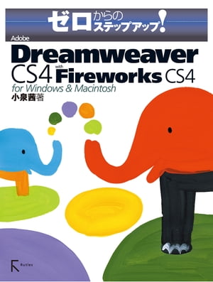 ゼロからのステップアップ Adobe Dreamweaver CS4 with Fireworks CS4 for Windows Macintosh【電子書籍】 小泉 茜