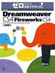ゼロからのステップアップ!Adobe Dreamweaver CS4 with Fireworks CS4 for Windows & Macintosh【電子書籍】[ 小泉 茜 ]