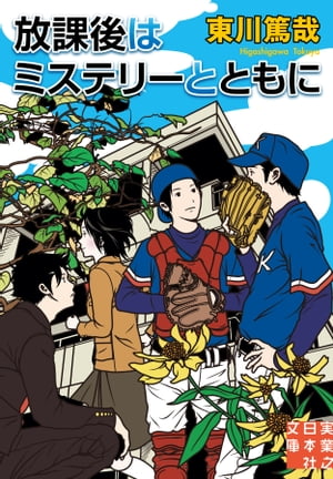 放課後はミステリーとともに【電子書籍】[ 東川篤哉 ]