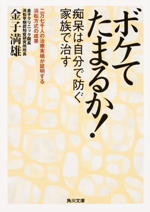 ボケてたまるか！　痴呆は自分で防ぐ　家族で治す