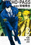 PSYCHO-PASS 監視官 狡噛慎也/ 3【電子書籍】[ [作画］斎 夏生 ]