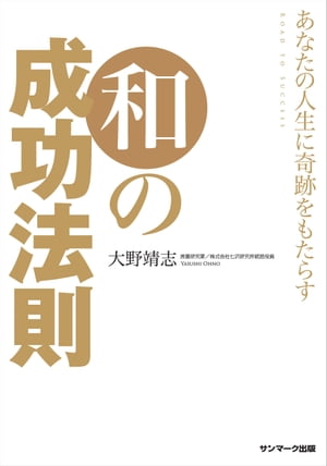 あなたの人生に奇跡をもたらす　和の成功法則【電子書籍】[ 大野靖志 ]