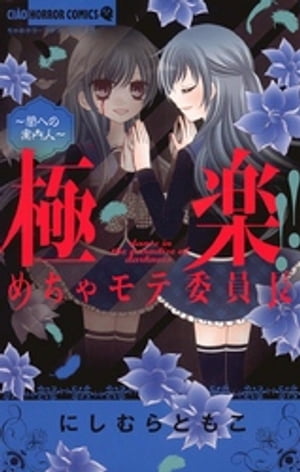 極楽!!めちゃモテ委員長