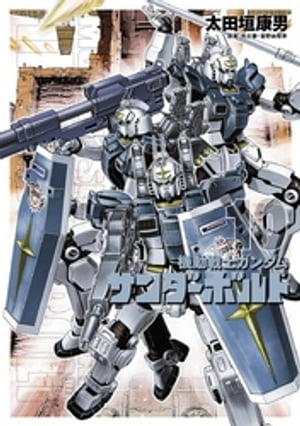 機動戦士ガンダム サンダーボルト（10）【電子書籍】 太田垣康男