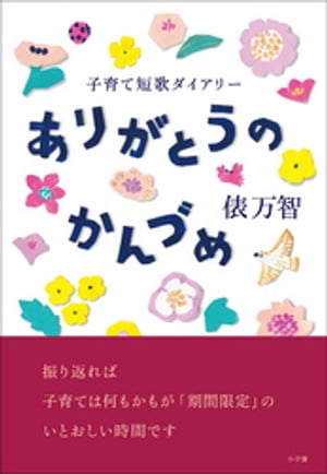 ありがとうのかんづめ〜子育て短歌ダイアリー〜【電子書籍】[ 俵万智 ]