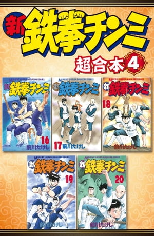 鉄拳チンミ 超合本版