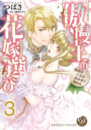 傲慢王の花嫁選び〜琥珀の乙女は一途な愛に溺れる〜【分冊版】3