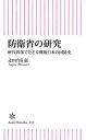 防衛省の研究 歴代幹部でたどる戦後日本の国防史【電子書籍】 辻田真佐憲