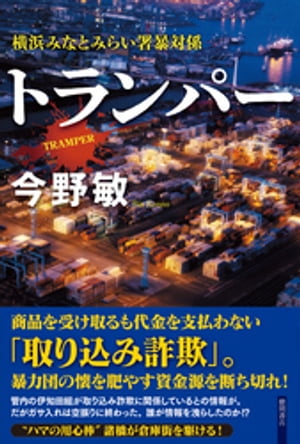 トランパー　横浜みなとみらい署暴対係