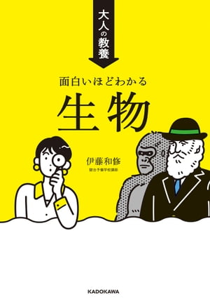 大人の教養 面白いほどわかる生物