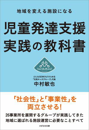 地域を変える施設になる　児童発達支援 実践の教科書【電子書籍】[ 中村 敏也 ]のサムネイル