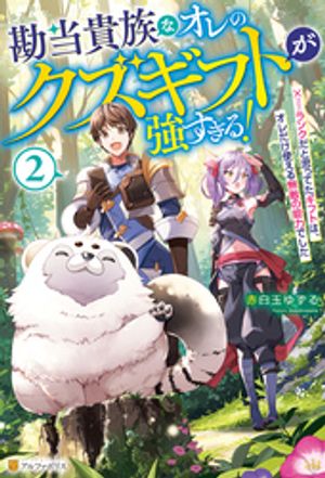 勘当貴族なオレのクズギフトが強すぎる！　×ランクだと思ってたギフトは、オレだけ使える無敵の能力でした２