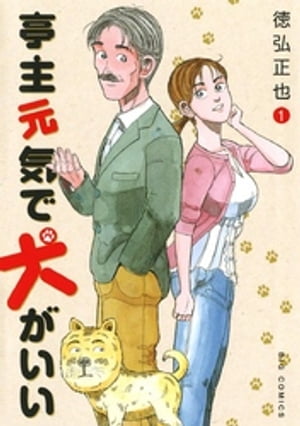 亭主元気で犬がいい（1）【電子書籍】[ 徳弘正也 ]