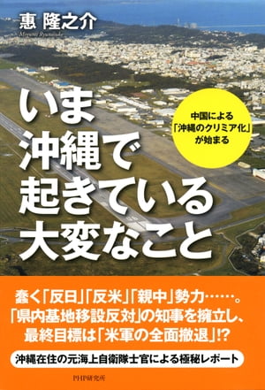 いま沖縄で起きている大変なこと