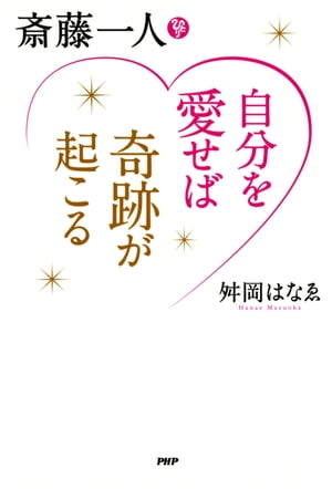 斎藤一人 自分を愛せば奇跡が起こる